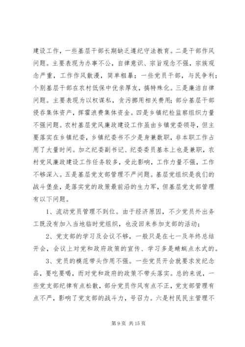 当前农村基层党风廉政建设的形势和任务.docx