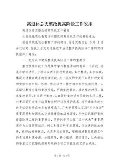 离退休总支整改提高阶段工作安排 (3).docx