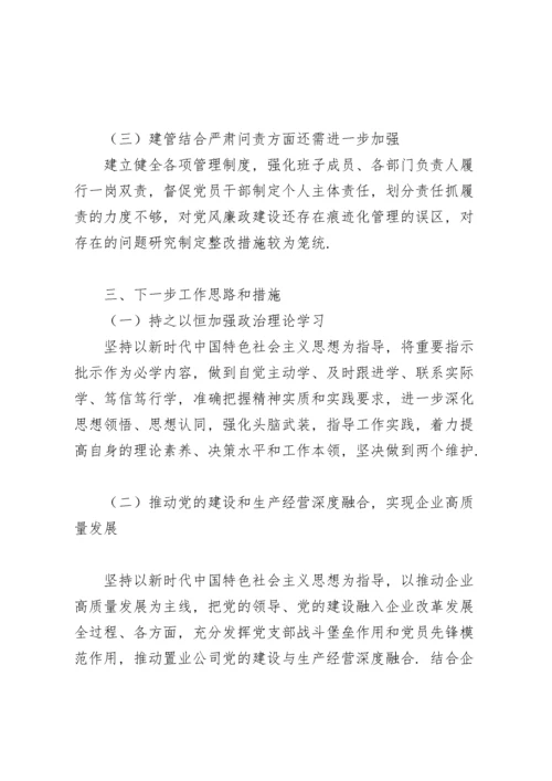 2021年领导干部全面从严治党主体责任落实情况报告【11篇】.docx