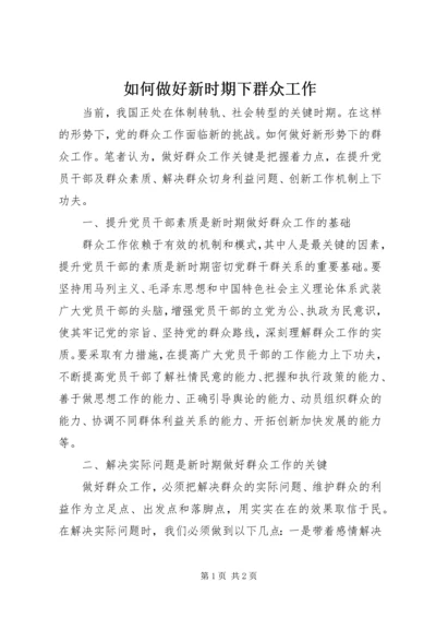 如何做好新时期下群众工作 (4).docx