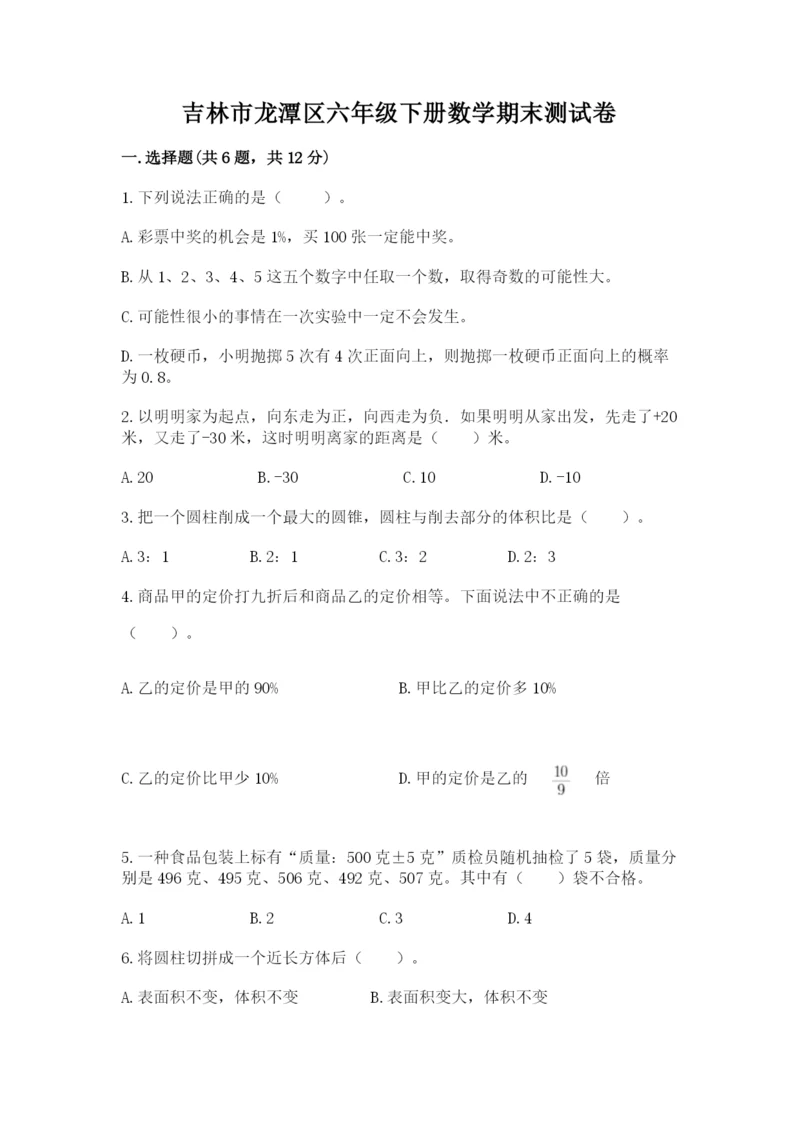 吉林市龙潭区六年级下册数学期末测试卷汇编.docx