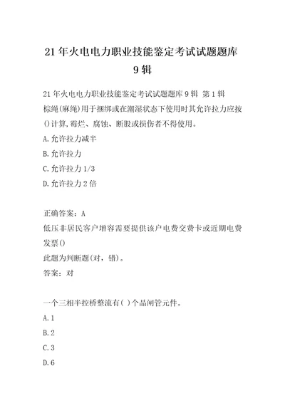 21年火电电力职业技能鉴定考试试题题库9辑