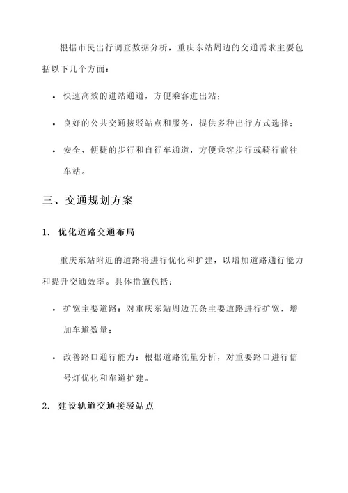 重庆东站综合交通规划方案