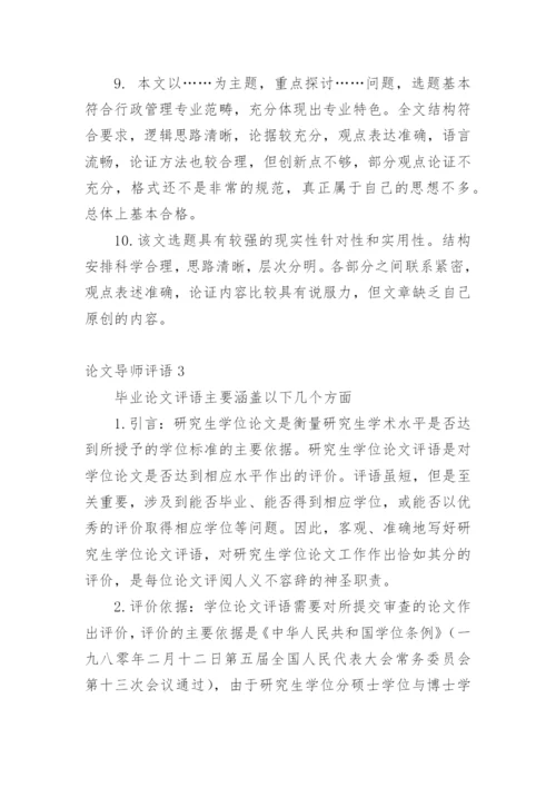 论文导师评语最新精选.docx