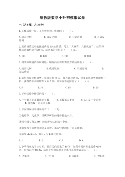 浙教版数学小升初模拟试卷精品（突破训练）.docx