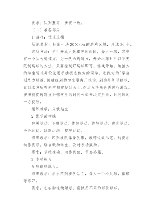 初中体育足球课堂教学设计.docx