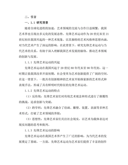 先锋艺术运动与当代艺术的关系