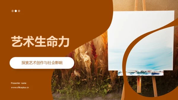艺术生命力