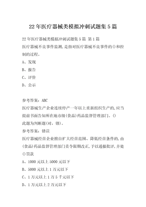 22年医疗器械类模拟冲刺试题集5篇