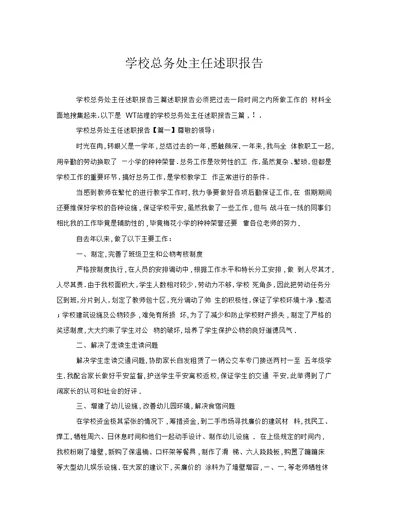 学校总务处主任述职报告