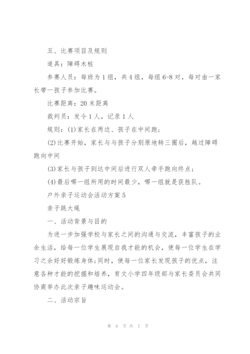 户外亲子运动会活动方案2021.docx