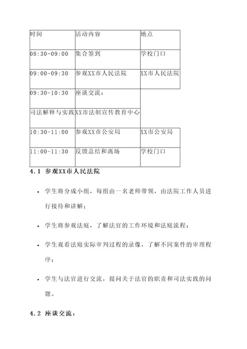 法制教育进参观活动方案