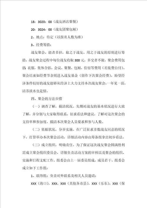 2022年战友聚会策划方案范文精选5篇