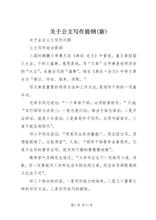 关于公文写作提纲(新).docx
