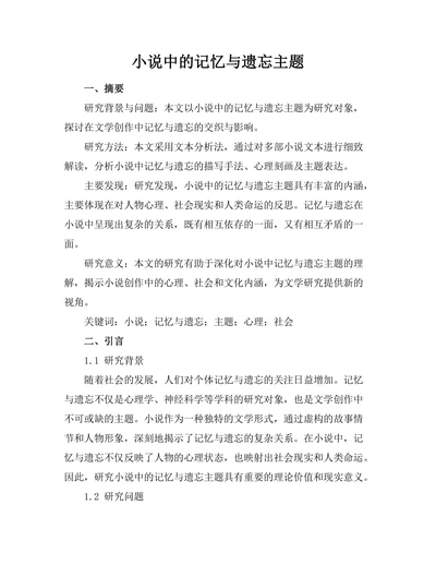 小说中的记忆与遗忘主题