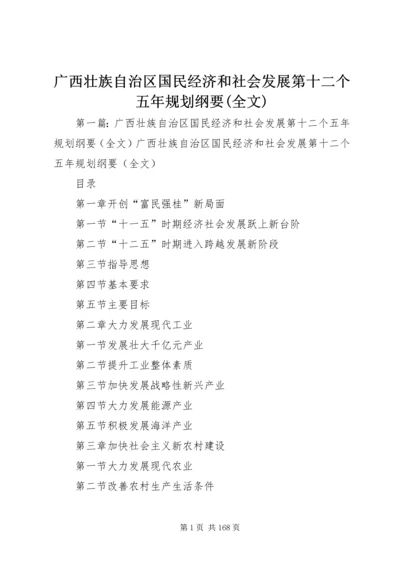 广西壮族自治区国民经济和社会发展第十二个五年规划纲要(全文).docx