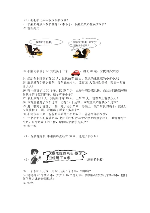 小学二年级上册数学应用题100道附完整答案（夺冠系列）.docx