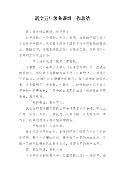 语文五年级备课组工作总结.docx