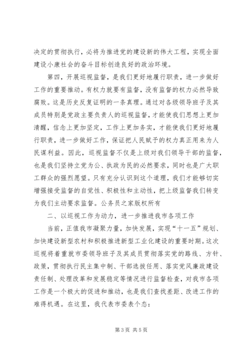 在上级市委来市巡视工作动员大会上的讲话.docx