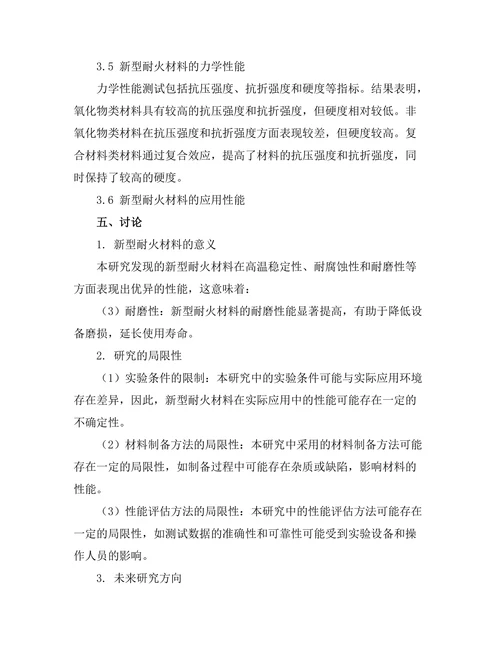 新型耐火材料的研发与性能评估