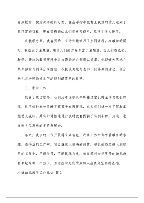 2022关于小班幼儿教学工作总结三篇