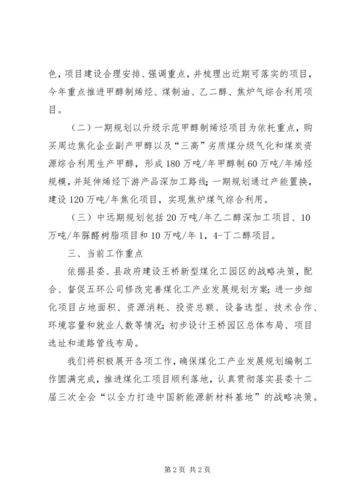 经济信息化局关于县煤化工产业发展规划编制情况汇报.docx