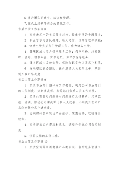 售后主管工作职责.docx