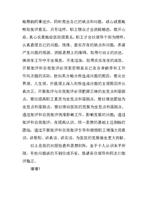 转变工作作风、密切联系群众专题民主生活会上的发言