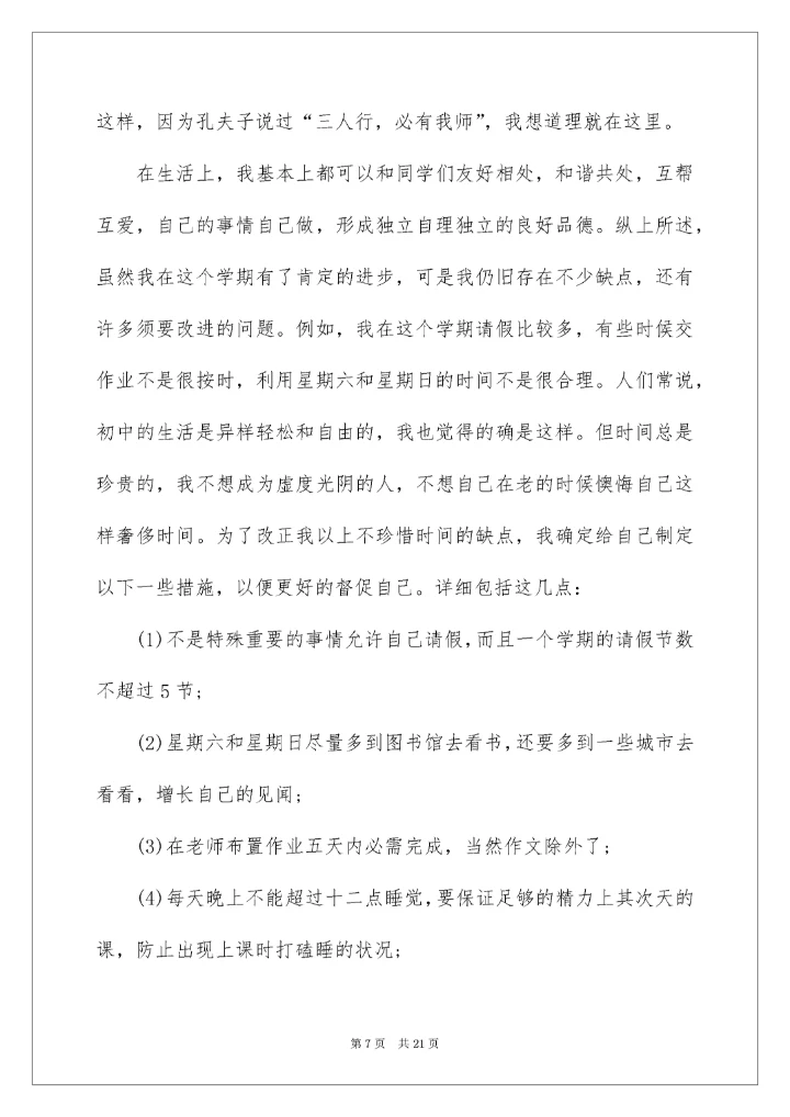 初二学生自我评价_7.docx