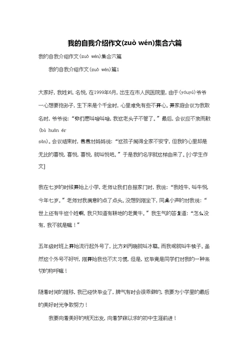 我的自我介绍作文集合六篇