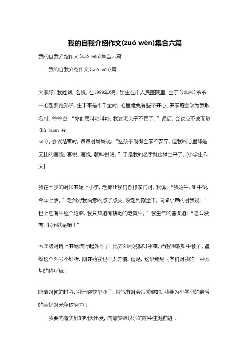 我的自我介绍作文集合六篇