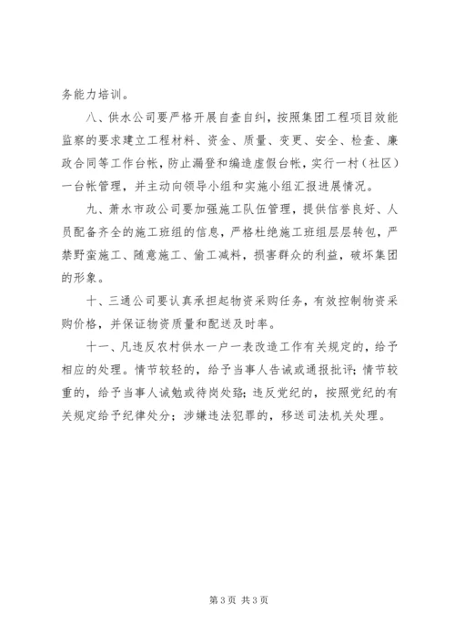 关于严肃纪律保障农村供水一户一表改造工作顺利推进的规定.docx