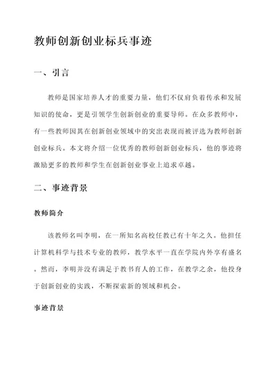 教师创新创业标兵事迹材料