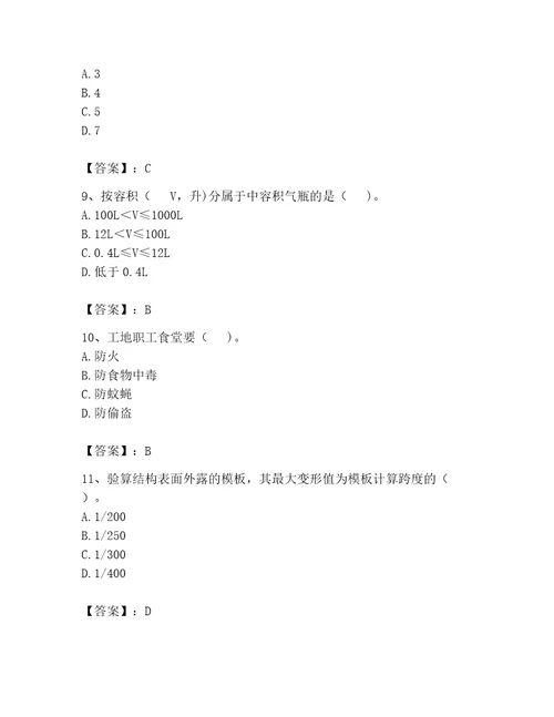 安全员之C证（专职安全员）考试题库及答案名校卷