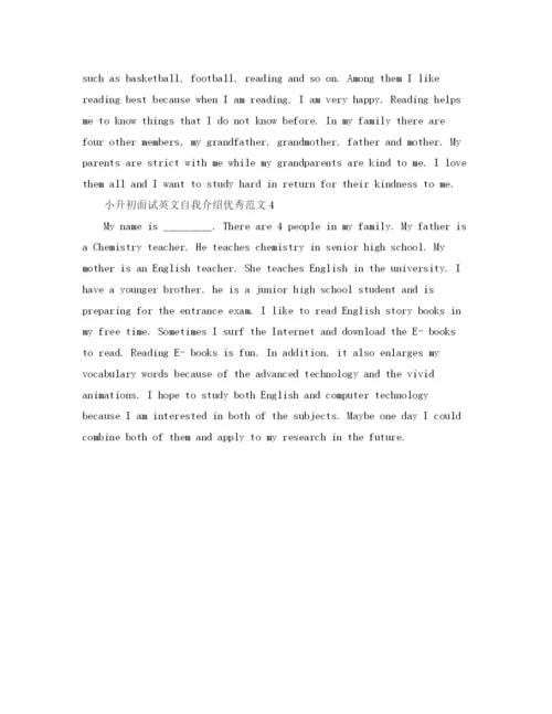 精编之小升初面试自我介绍范文中英文).docx