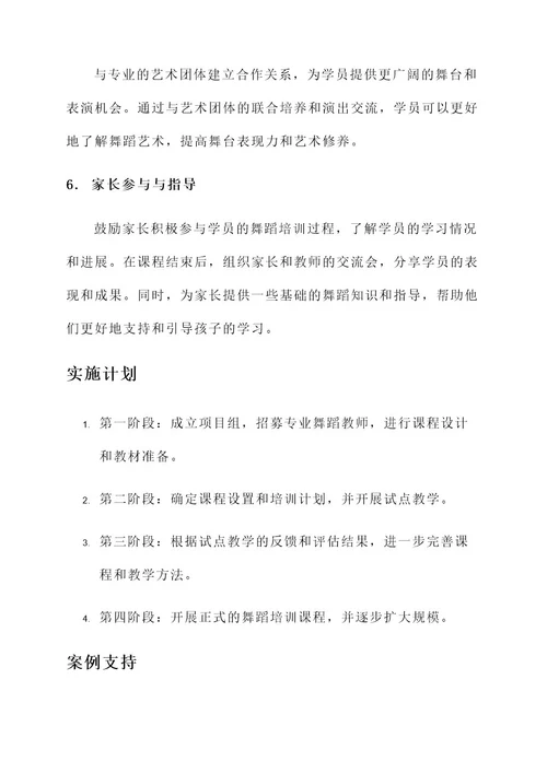 少儿舞蹈培训新模式方案