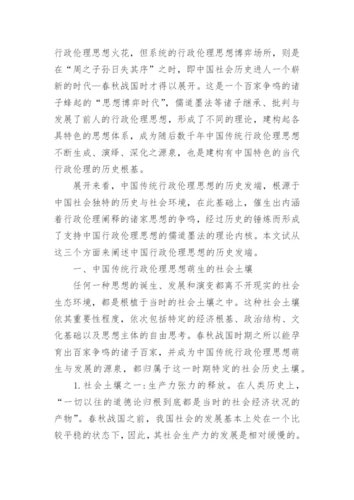 论析中国传统行政伦理思想的历史发端哲学论文.docx