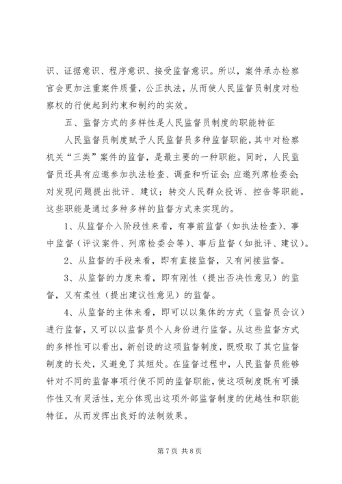 人民监督员制度的基本特征.docx