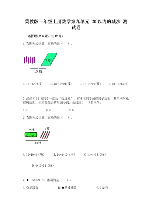 冀教版一年级上册数学第九单元20以内的减法测试卷突破训练word版