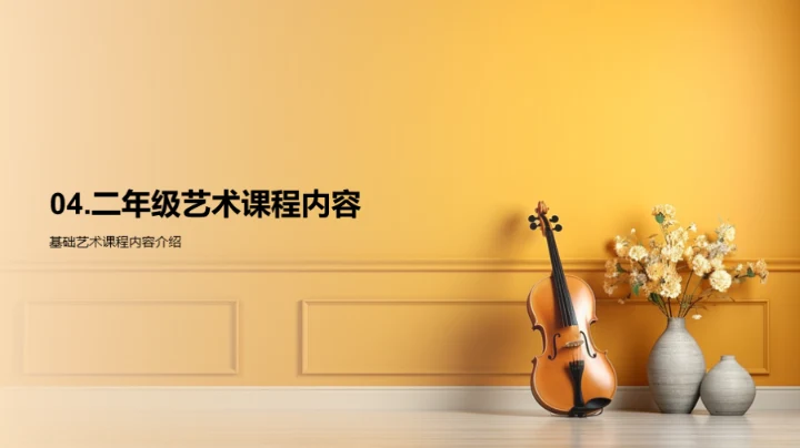 探索二年级艺术教育