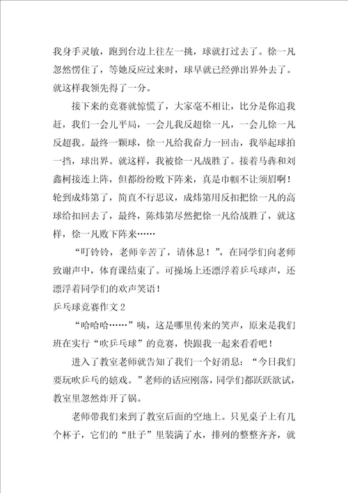 乒乓球比赛作文12篇一场精彩的乒乓球赛作文