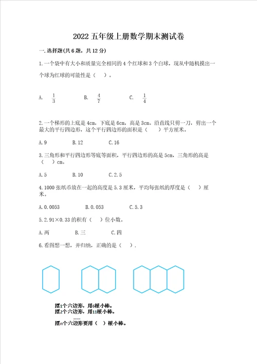 2022五年级上册数学期末测试卷及参考答案轻巧夺冠