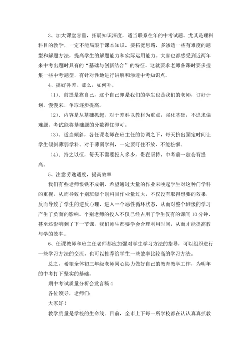 期中考试质量分析会发言稿.docx