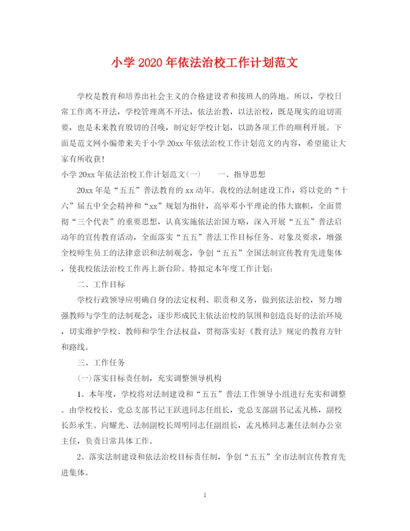 精编之小学年依法治校工作计划范文.docx