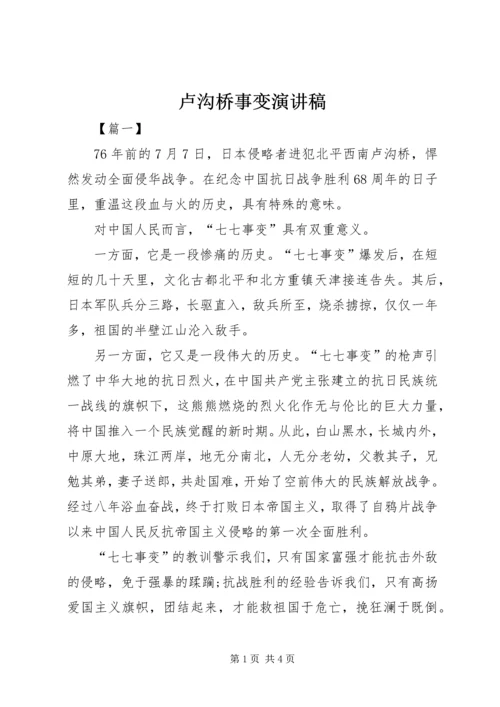 卢沟桥事变演讲稿.docx