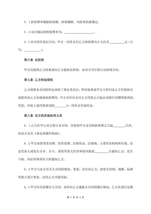 承包商履约委托保证合同