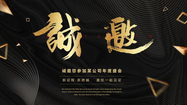 黑金高端公司企业年会邀请函PPT模板