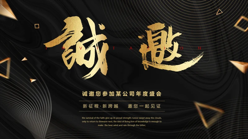 黑金高端公司企业年会邀请函PPT模板