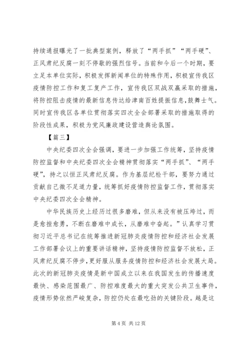 学习贯彻纪委全会精神抓好疫情防控监督有感7篇.docx