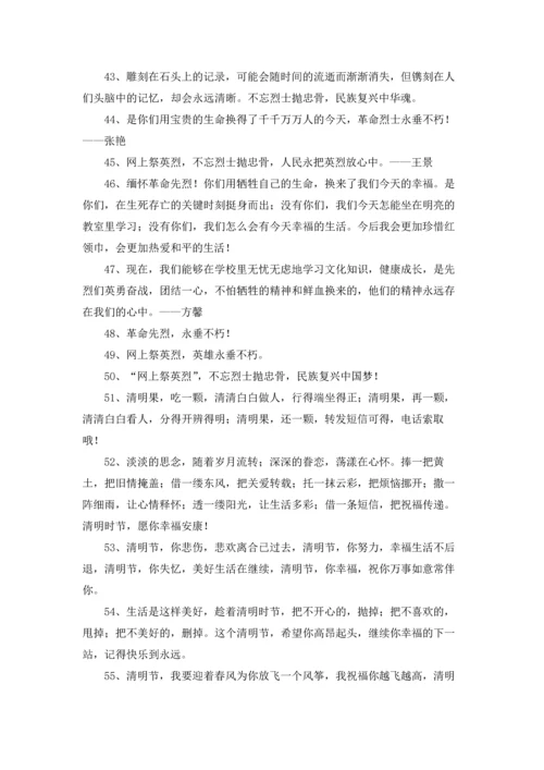 清明节纪念纪念烈士寄语.docx